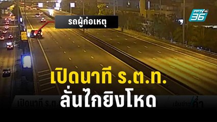 เปิดนาที ร.ต.ท. ลั่นไกยิงโหดนักธุรกิจดับบนทางด่วน | เข้มข่าวค่ำ | 30 ธ.ค. 66