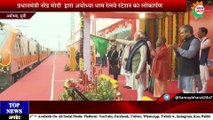 प्रधानमंत्री नरेंद्र मोदी ने अयोध्या धाम स्टेशन का उद्घाटन किया