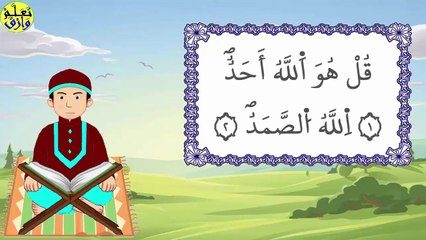 تحفيظ سورة سورة الإخلاص برواية ورش بتكرار الآيات