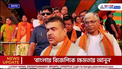'বাংলায় বিজেপিকে ক্ষমতায় আনুন, ৪৫০ টাকায় গ্যাস দেওয়া হবে' আশ্বাস শুভেন্দুর
