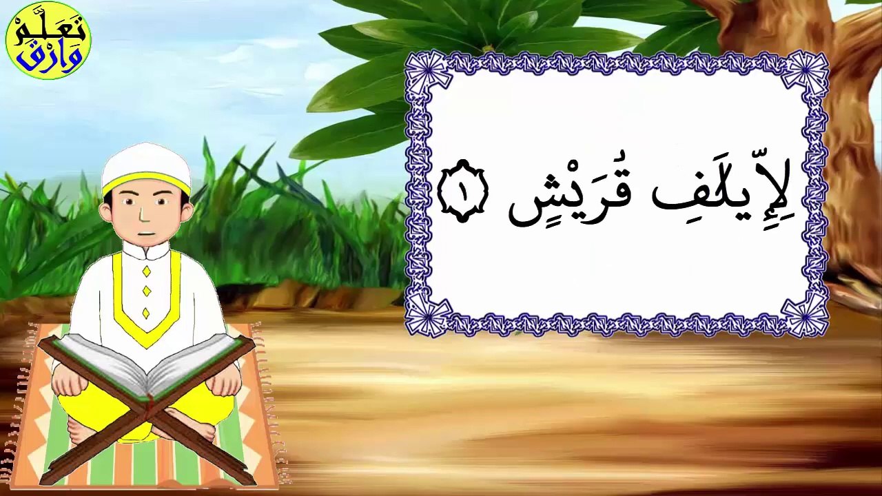 تحفيظ سورة قريش برواية ورش بتكرار الآيات