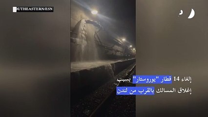 إلغاء 14 قطار "يوروستار" بسبب إغلاق المسالك بالقرب من لندن