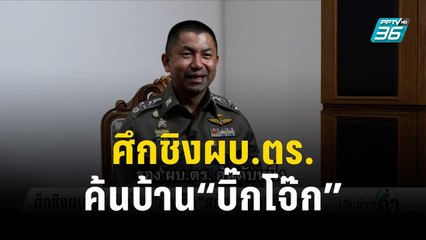 ข่าวดังข้ามปี“ศึกชิงผบ.ตร.ค้นบ้าน“บิ๊กโจ๊ก”สกัดขาแคนดิเดต?” | เข้มข่าวค่ำ | 30 ธ.ค. 66
