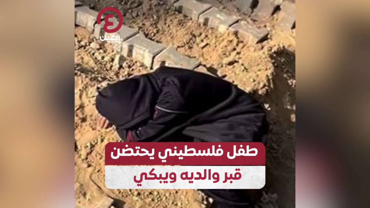 طفل فلسطيني يحتضن قبر والديه ويبكي