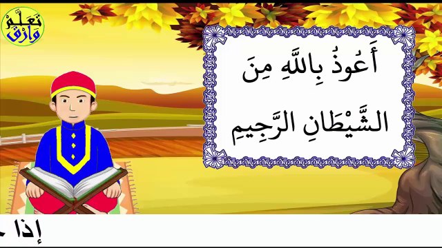 تحفيظ سورة العصر برواية ورش بتكرار الآيات