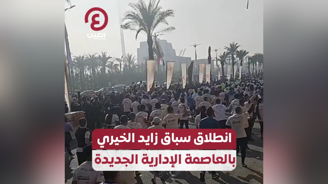 انطلاق سباق زايد الخيري بالعاصمة الإدارية الجديدة