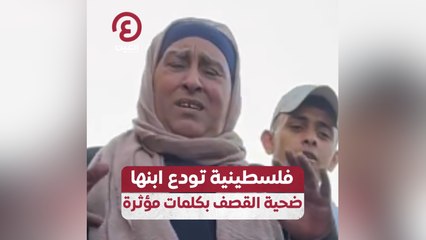 فلسطينية تودع ابنها ضحية القصف بكلمات مؤثرة