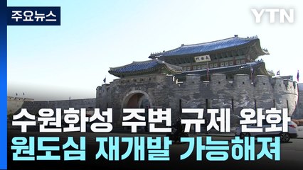 수원화성 주변 규제 완화...원도심 재개발 가능해진다 / YTN