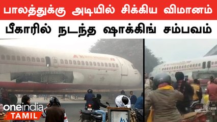 Bihar Plane Stucks | பீகாரில் இப்படி ஒரு சம்பவமா? அதிர்ச்சி வீடியோ