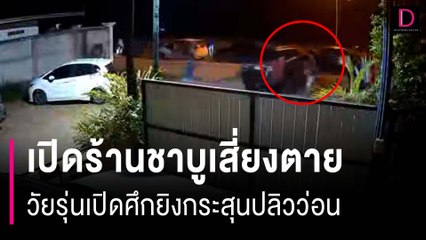 ผวาหนัก! เปิดร้านชาบูเสี่ยงตาย วัยรุ่นร้านเหล้าเปิดศึกยิงถล่มกัน 3 รอบ กระสุนปลิวว่อน | HOTSHOT เดลินิวส์ 30/12/66