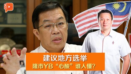 地方议会选举 隆市YB“没办法的办法”？