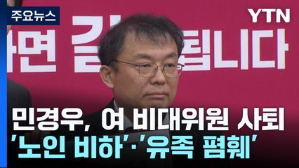 이번엔 '이태원 유족 비하'...민경우, 與 비대위원 사퇴 / YTN