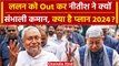 JDU Political Crisis:  JDU में Nitish Kumar ने क्यों किया खेल, क्या है असली दांव? | वनइंडिया हिंदी