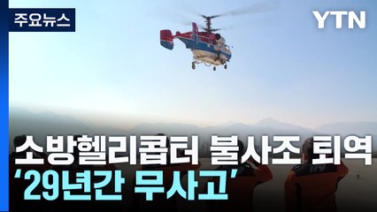 29년간 현장 지킨 소방헬기 '불사조' 무사고 퇴역 / YTN