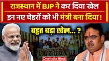Rajasthan Cabinet Expansion: टीम Bhajan Lal में कौन-कौन बना मंत्री |  Modi | वनइंडिया हिंदी