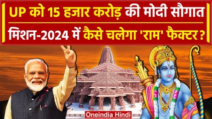 Ayodhya में Ram Mandir निर्माण से BJP को मिलेगा फायदा, लोकसभा चुनाव में कितना अहम | वनइंडिया हिंदी