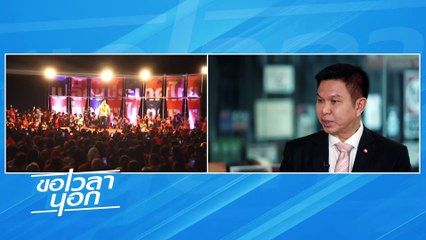 เจ็บแล้วจำ  ทำเพื่อไทยช้าแต่ชัวร์ | ขอเวลานอก | 30 ธ.ค. 66 | PART 2