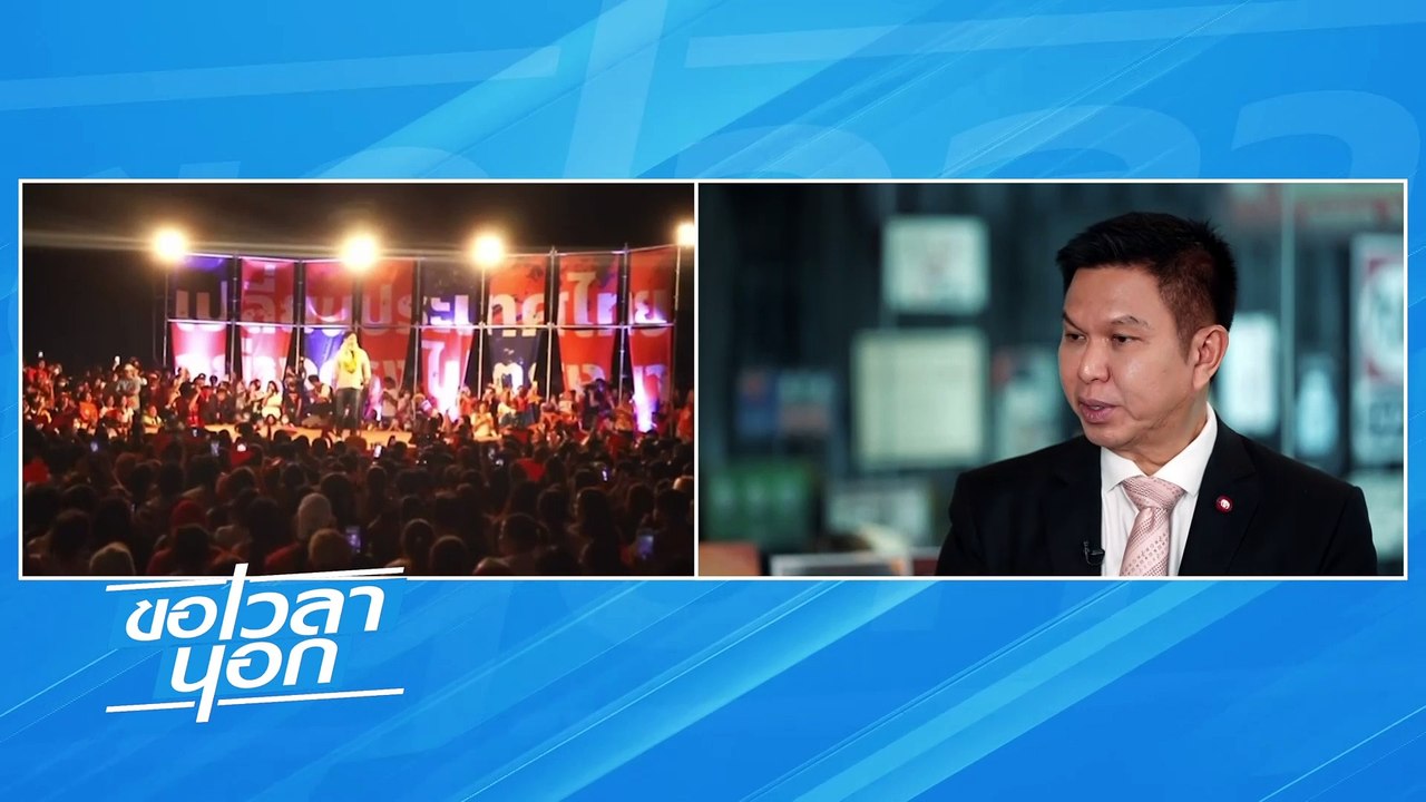 เจ็บแล้วจำ  ทำเพื่อไทยช้าแต่ชัวร์ | ขอเวลานอก | 30 ธ.ค. 66 | PART 2