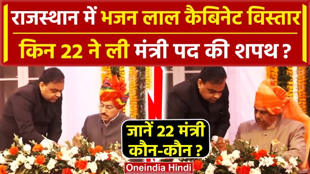 Rajasthan Cabinet Expansion 2024: Bhajan Lal Sharma सरकार के 22 मंत्रियों ने ली शपथ | वनइंडिया हिंदी