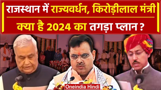 Rajasthan Cabinet Expansion: Rajyavardhan Rathore और Kirori Lal Meena को मंत्री पद क्यों? | वनइंडिया