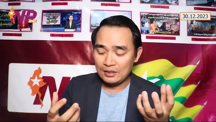 ညွန်ပေါင်းအစိုးရဖွဲ့ဖို့ နစကဘက်က စဉ်းစားပါ့မလား ၊ ကိုကိုကြီးရဲ့ ပြည်သူ့ပါတီနဲ့ နိုင်ငံရေးသမားတွေကို ဝေဖန်ကြည့်ခြင်း ၊ စောတောနီးတို့ စိုးရိမ်တကြီးဖြစ်နေတဲ့ KK Park ကိစ္စ (၃ဝ-၁၂-၂ဝ၂၃)