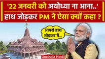 Ayodhya Ram Mandir: PM Modi ने Ayodhya में देशवासियों से की कैसी अपील | वनइंडिया हिंदी