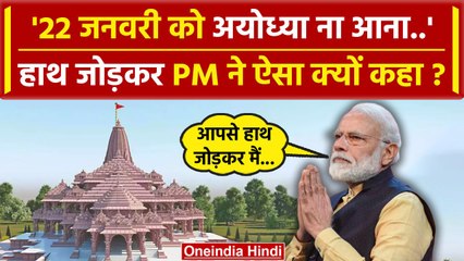 Ayodhya Ram Mandir: PM Modi ने Ayodhya में देशवासियों से की कैसी अपील | वनइंडिया हिंदी