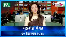 Shondhar Khobor | 30 December 2023 | NTV News | NTV Latest News Update