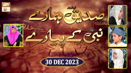 Siddique RA Hamare Nabi ﷺ ke Pyare - Kids Program - 30 Dec 2023 - ARY Qtv