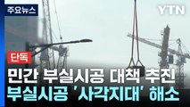 [단독] 국토부, 민간 아파트 부실시공 근절 종합 대책 추진 / YTN