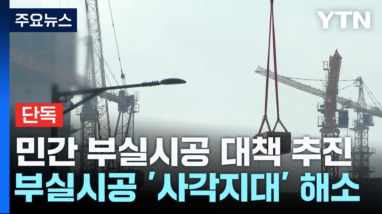 [단독] 국토부, 민간 아파트 부실시공 근절 종합 대책 추진 / YTN