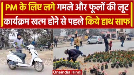 Ayodhya: PM Modi के स्वागत में लगे गमलों की लूट, Ram नगरी में 'चोर' राज | वनइंडिया हिंदी