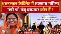 Rajasthan Cabinet Expansion 2024: कौन है एकमात्र महिला मंत्री Dr Manju Baghmar | वनइंडिया हिंदी