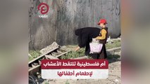 أم فلسطينية تلتقط الأعشاب لإطعام أطفالها