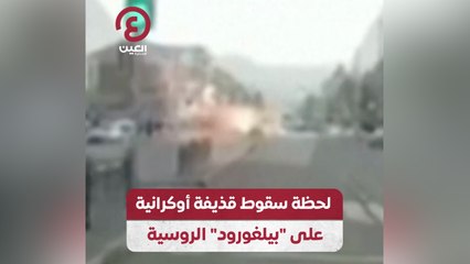 لحظة سقوط قذيفة أوكرانية على بيلغورود الروسية
