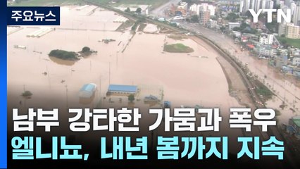 [날씨] 남부 강타한 가뭄과 폭우..."엘니뇨, 내년 봄까지 지속" / YTN