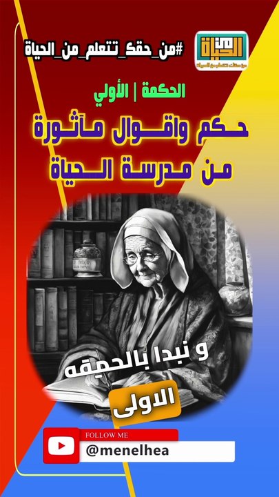 حكم واقوال مآثورة من الحياة حكمة  1