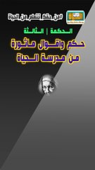 حكم واقوال مآثورة من الحياة حكمة  3