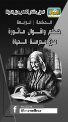 حكم واقوال مآثورة من الحياة حكمة  4