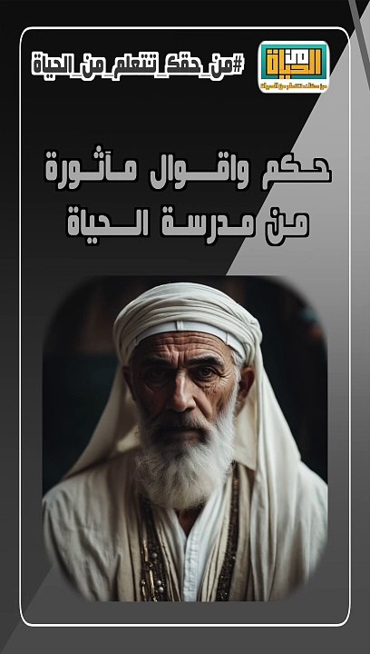 حكم واقوال مآثورة من الحياة حكمة  6