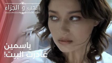 ياسمين غادرت البيت! | مسلسل الحب والجزاء  - الحلقة 23
