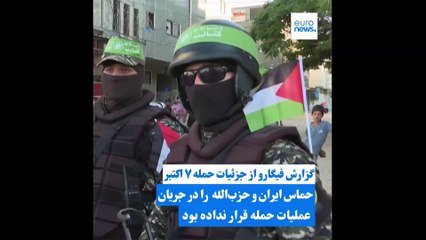 گزارش فیگارو از جزئيات حمله ۷ اکتبر؛ «تقریبا هیچ‌کس از عملیات خبر نداشت، نه ایران و نه نصرالله»