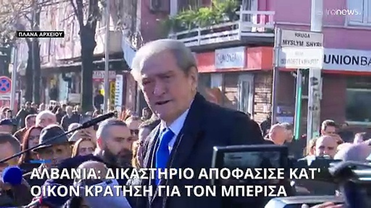 Αλβανία: Κατ' οίκον κράτηση αποφάσισε δικαστήρι...