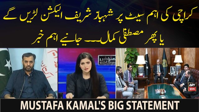 MQMP Alliance With PMLN - Kya Mustafa Kamal Karachi Ki Aham Seat Shehbaz Sharif Kay Liye Chorengay?