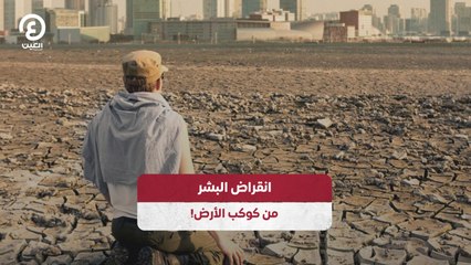 انقراض البشر من كوكب الأرض!