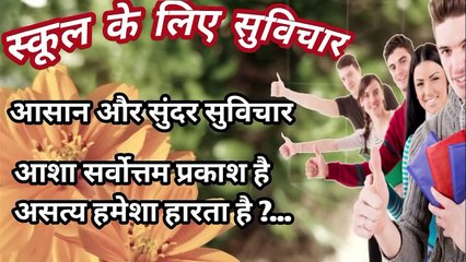 स्कूल के लिए हिंदी सुविचार  आसान और सुंदर सुविचार  असत्य सदा हारता हैं। #hindisuvichar