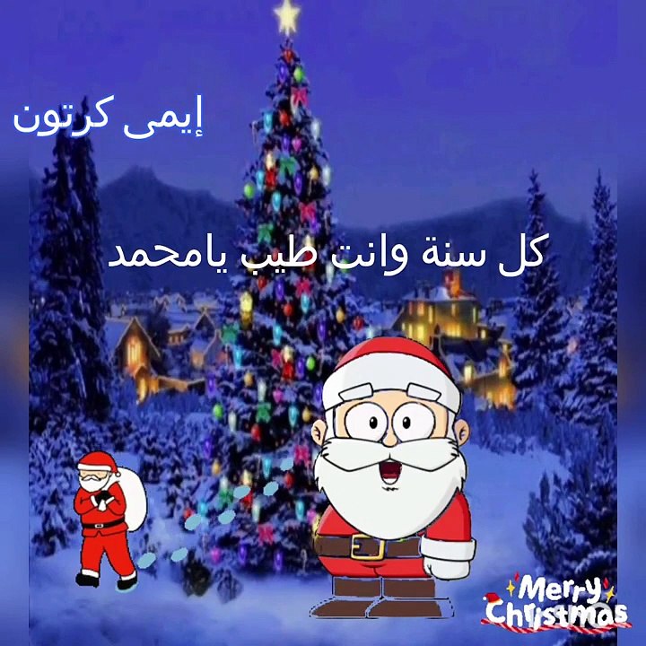 كل سنة ومحمد طيب وسنة سعيدة عليه