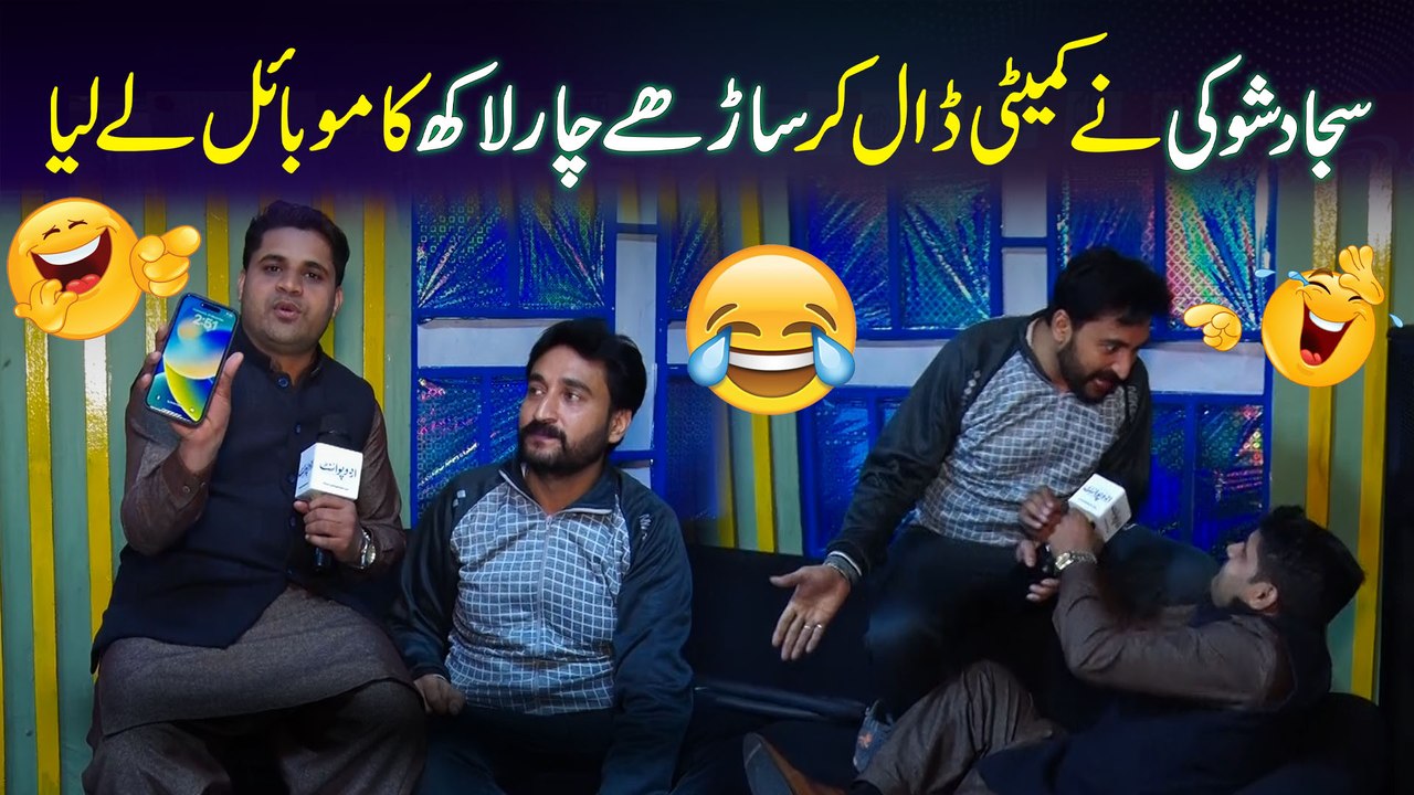 Comedian Sajjad Shoki Ne Committee Daal Kar 4 Lakh Ka iphone 14 Pro Max