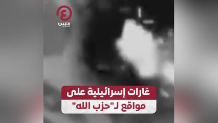 غارات إسرائيلية على مواقع لحزب الله