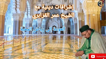 إشراقات دينية بعنوان العودة إلى رحاب المحبة مع فضيلة الشيخ عمر القزابري